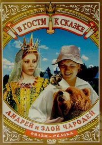«Андрей и злой чародей»