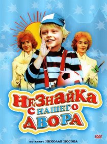«Незнайка с нашего двора»