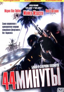 «44 минуты»