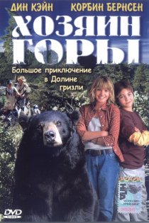 «Хозяин горы»