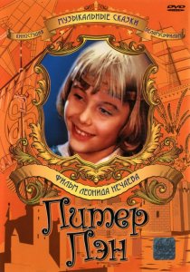 «Питер Пэн»