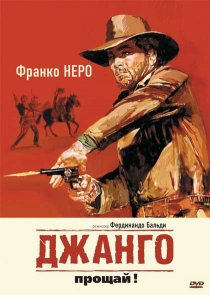 «Джанго, прощай!»