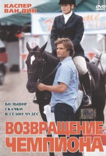 «Возвращение чемпиона»