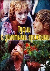 «Туфли с золотыми пряжками»