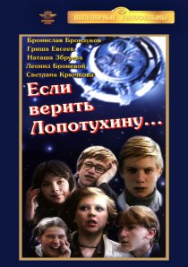 «Если верить Лопотухину...»