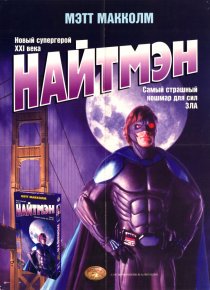 «Найтмэн»