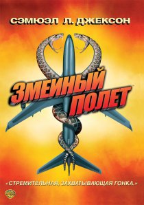 «Змеиный полет»