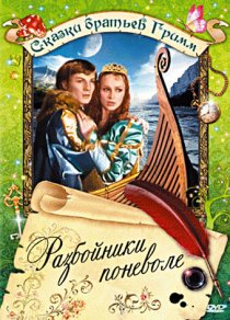 «Разбойники поневоле»