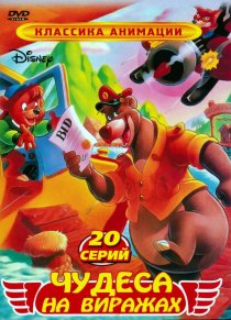 «Чудеса на виражах»
