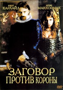 «Заговор против короны»