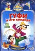 Постер «Гуфи и его команда»