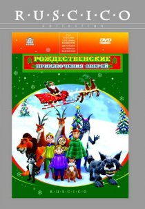 «Рождественские приключения зверей»