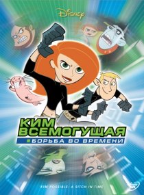 «Ким Всемогущая: Борьба во времени»