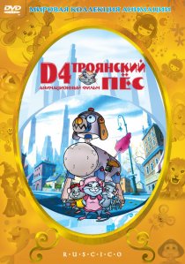 «D4: Троянский пес»