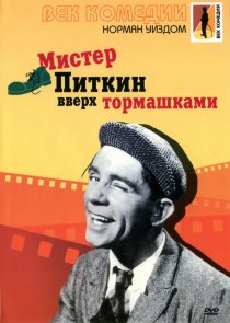 «Мистер Питкин: Вверх тормашками»