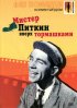 Постер «Мистер Питкин: Вверх тормашками»