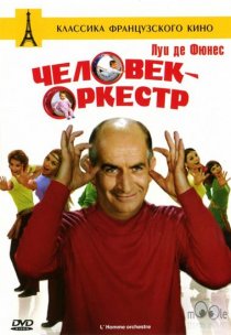 «Человек-оркестр»