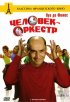 Постер «Человек-оркестр»