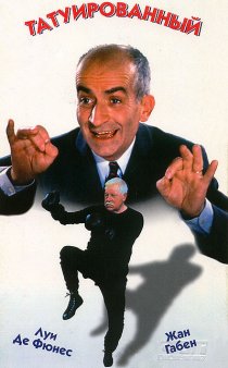 «Татуированный»