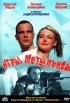 Постер «Игры мотыльков»