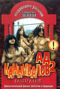 «Ад каннибалов 2»