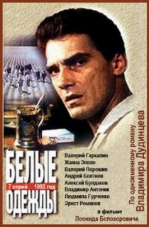 «Белые одежды»