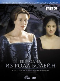 «Еще одна из рода Болейн»