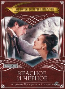 «Красное и черное»