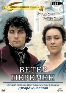 «Ветер перемен»