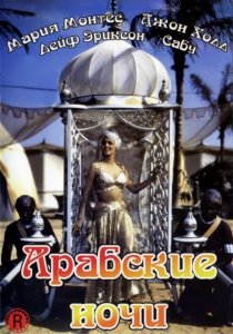 «Арабские ночи»