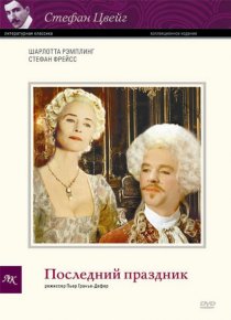 «Последний праздник»
