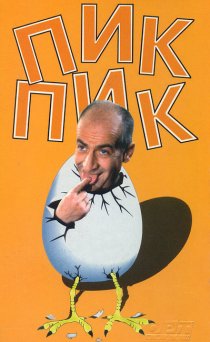 «Пик-Пик»