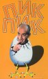 Постер «Пик-Пик»