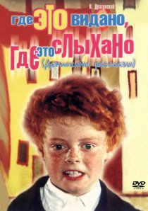 «Где это видано, где это слыхано»