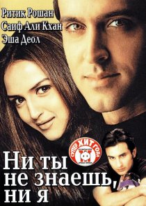«Ни ты не знаешь, ни я»