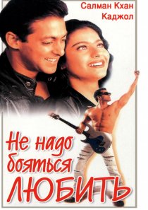 «Не надо бояться любить»