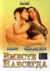 «Вместе навсегда»