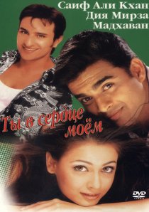 «Ты в сердце моем»