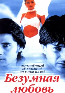 «Безумная любовь»