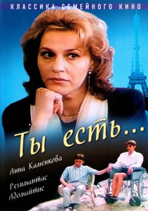 «Ты есть...»