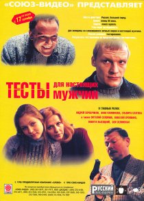 «Тесты для настоящих мужчин»