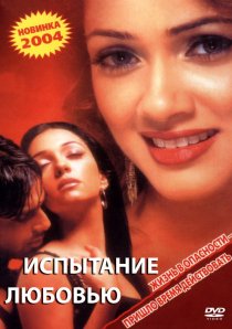 «Испытание любовью»
