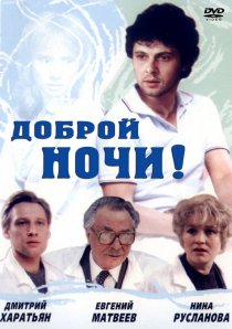 «Доброй ночи!»