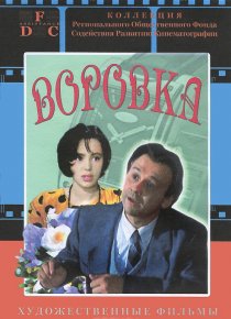 «Воровка»