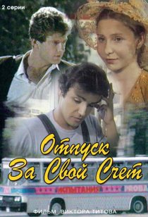 «Отпуск за свой счет»
