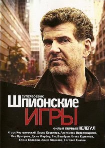 «Шпионские игры: Нелегал»