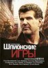 Постер «Шпионские игры: Нелегал»