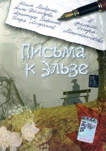 «Письма к Эльзе»