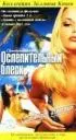 Постер «Ослепительный блеск»