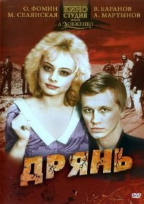 «Дрянь»